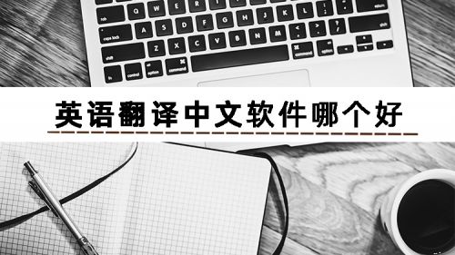 英语免费资料英语资料英语m6米乐官网app登录资料文档快速将英语翻译中文的文档翻